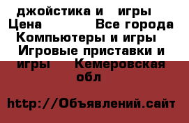 X box 360   4 джойстика и 2 игры. › Цена ­ 4 000 - Все города Компьютеры и игры » Игровые приставки и игры   . Кемеровская обл.